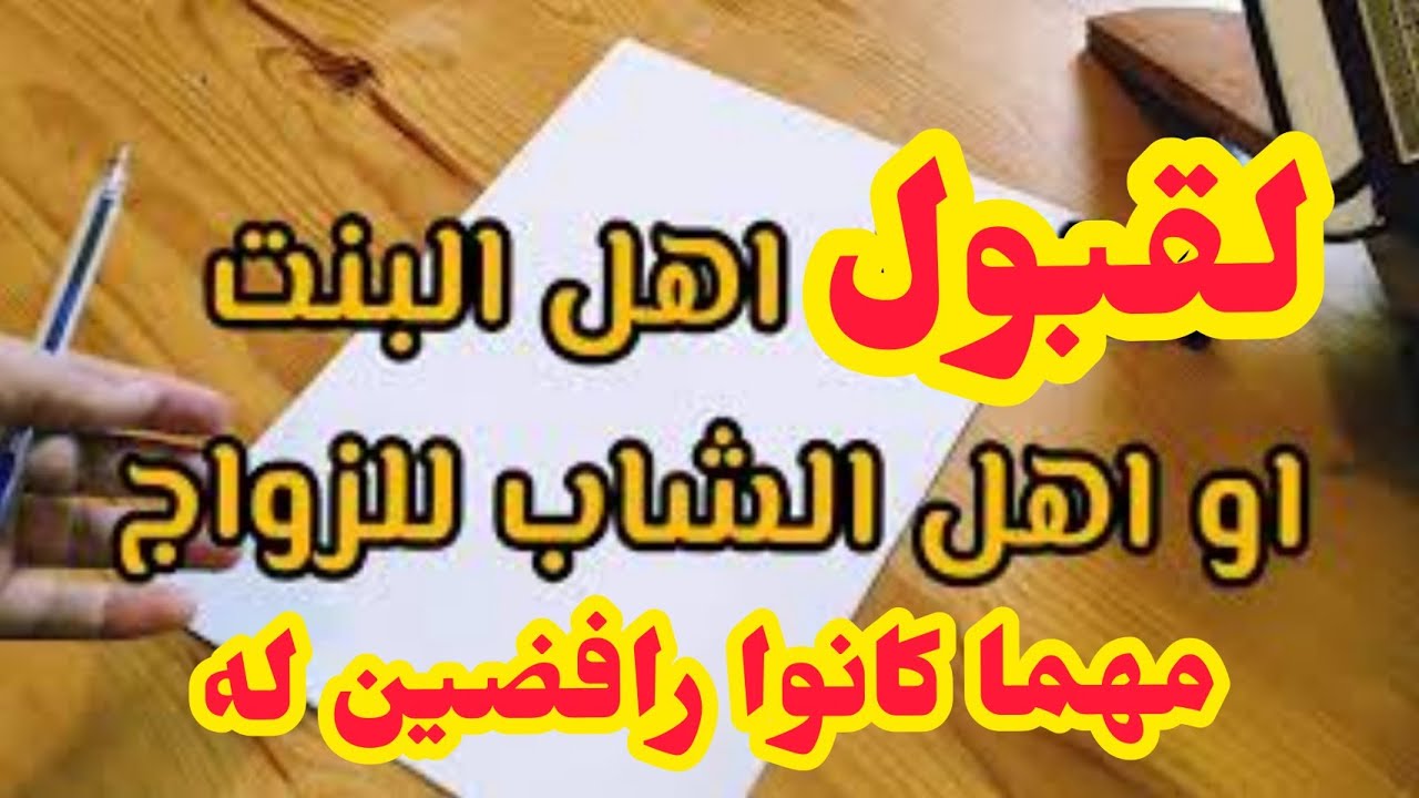 لموافقة اهلك على زواجك بمن تحب مهما كانوا رافضين له