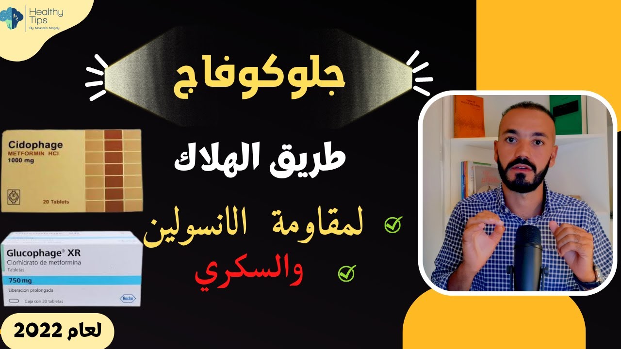 جلوكوفاج كل ما يجب معرفتة عن الجلوكوفاج  او الميتفورمين | وتجنب السكري ومقاوم الانسولين#diabetes
