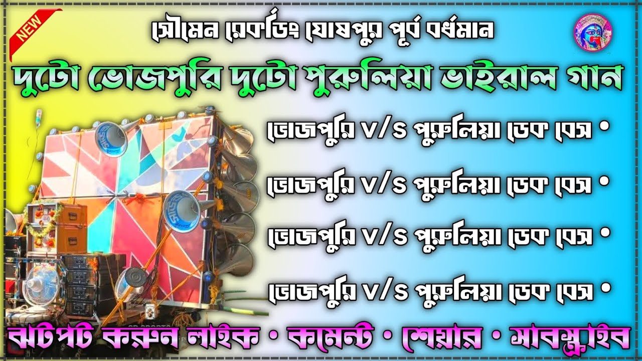 🔰 দুটো ভোজপুরি দুটো পুরুলিয়া ভাইরাল গান / ডেক বেস / (Bhojpuri v/s puruliya) ননস্টপ রোডশো নাচের গান 