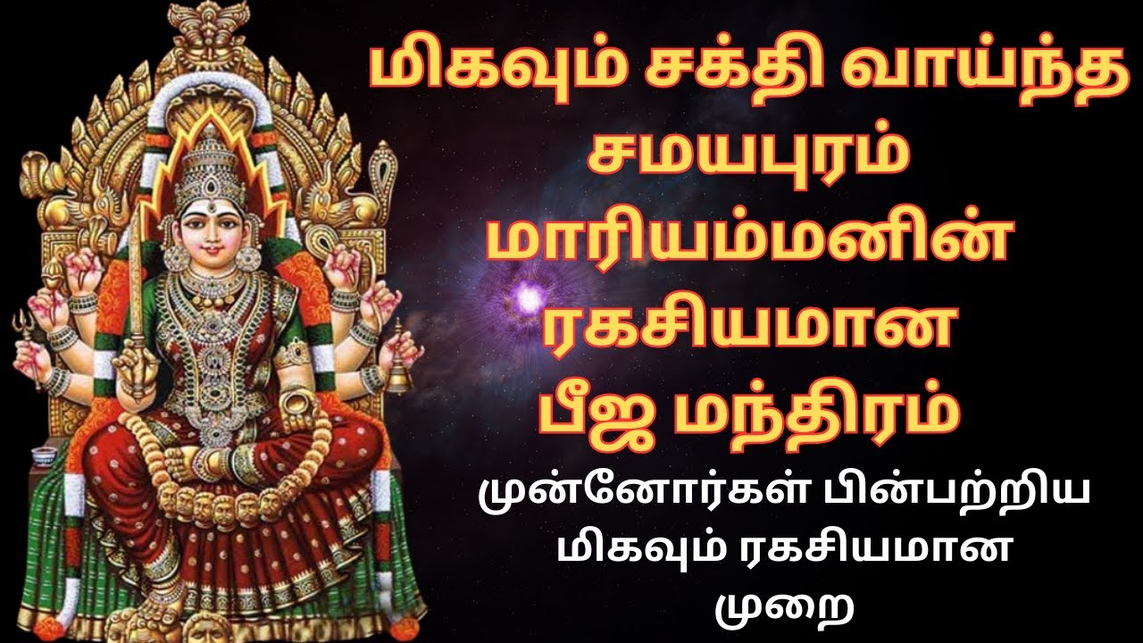 samayapuram mariyamman beeja manthram in tamil | #trending #devotional #viral #samayapurammariamman
