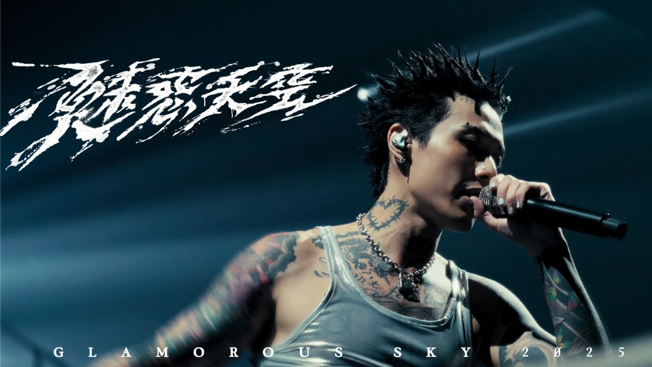Marz23 - 魅惑天空 GLAMOROUS SKY 2Ø25《不簡單的演唱會台北小巨蛋》Official Live Video