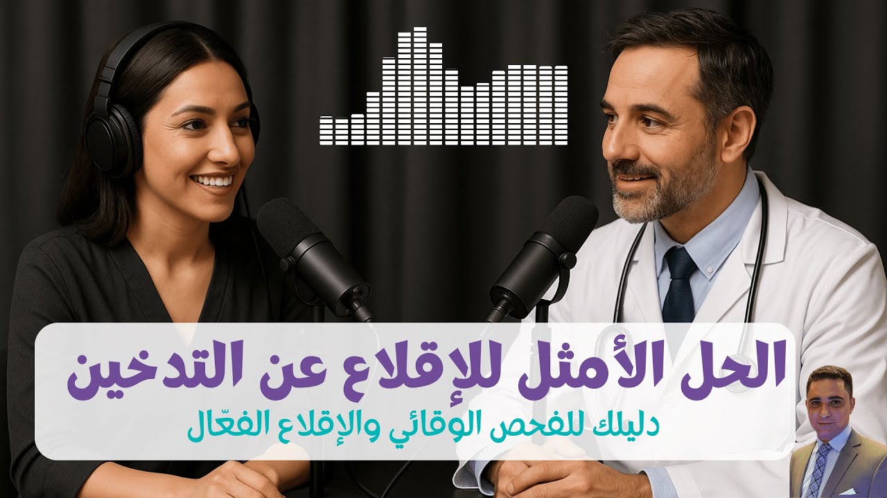 كيف تقلع عن التدخين اليوم وتُنقذ رئتيك؟ فحص بسيط قد يغير حياتك