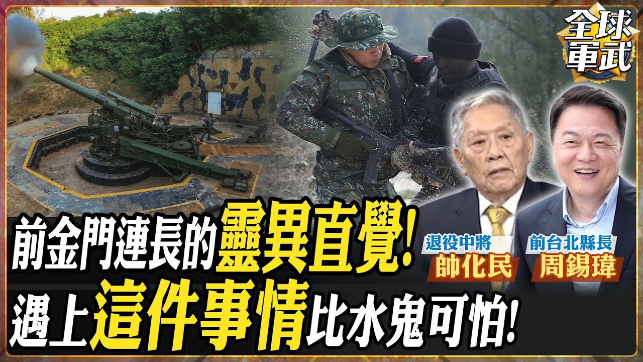 【將軍精華】金門戰場前線的靈異直覺 前連長帶兵真實故事 炮火下的衝擊如何調兵遣將? 823砲戰告訴我們戰場沒有贏家.feat 帥化民 周錫瑋 #全球軍武頻道