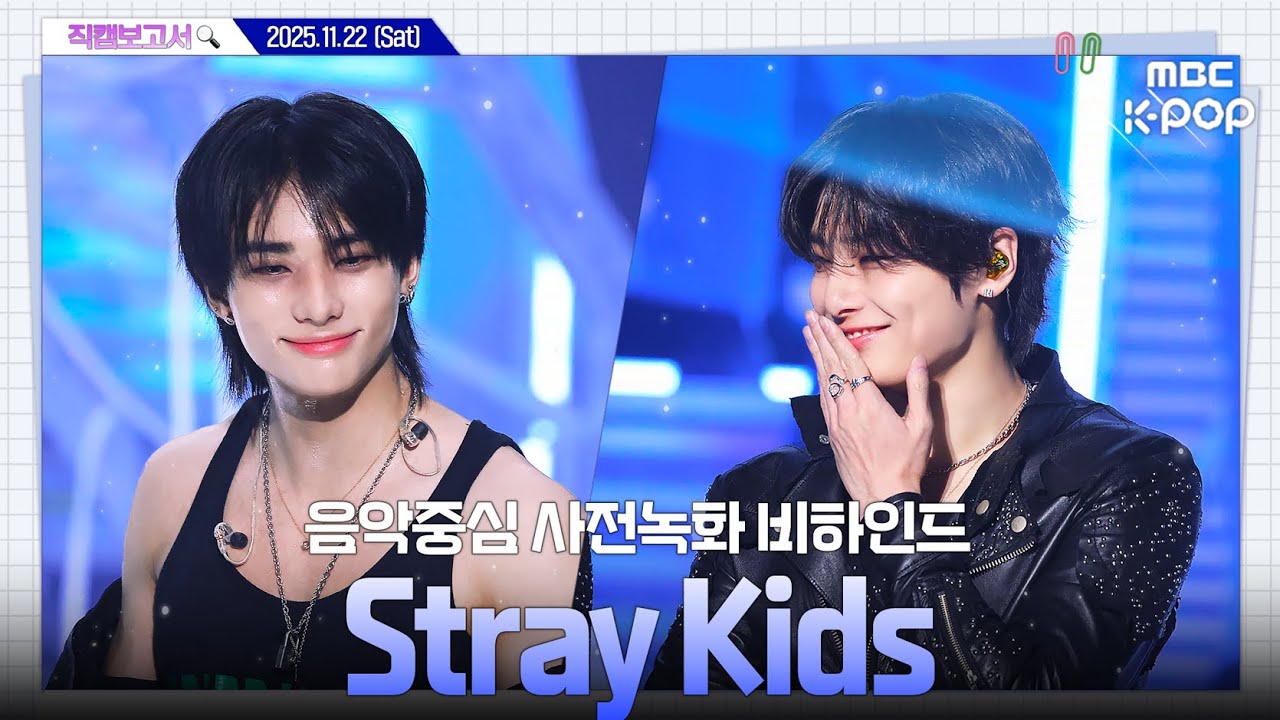 [#직캠보고서🔍] #StrayKids #스트레이키즈 스키즈 애교 just do it❗ ...ㄴㅖ😳 음중 사전녹화 비하인드⏯️(ENG/JPN SUB)
