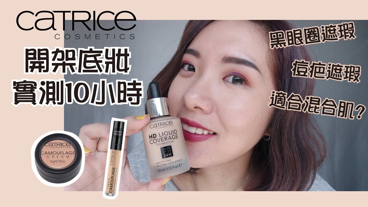 混和肌開架Catrice粉底十小時實測│NT$309超平價底妝│BeautYuhan