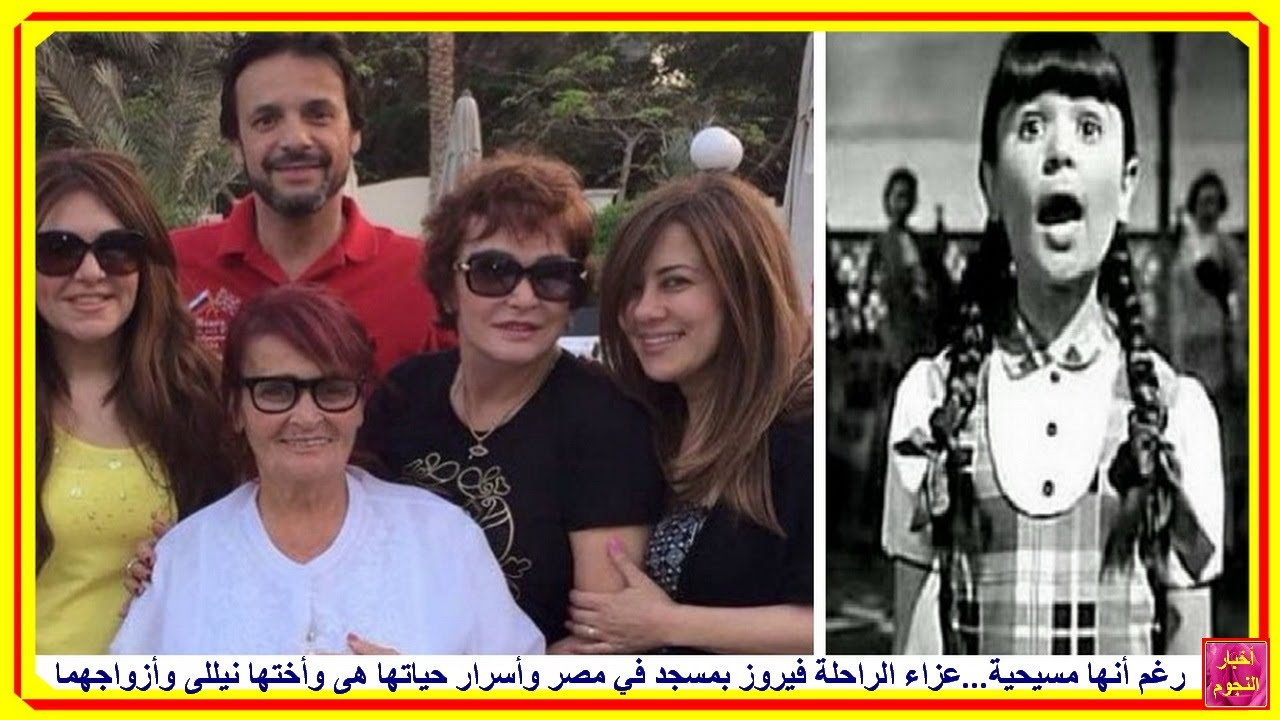 رغم أنها مسيحية...عزاء فيروز بمسجد بمصر وأسرار حياتها هى وأختها نيللى وأزواجهما