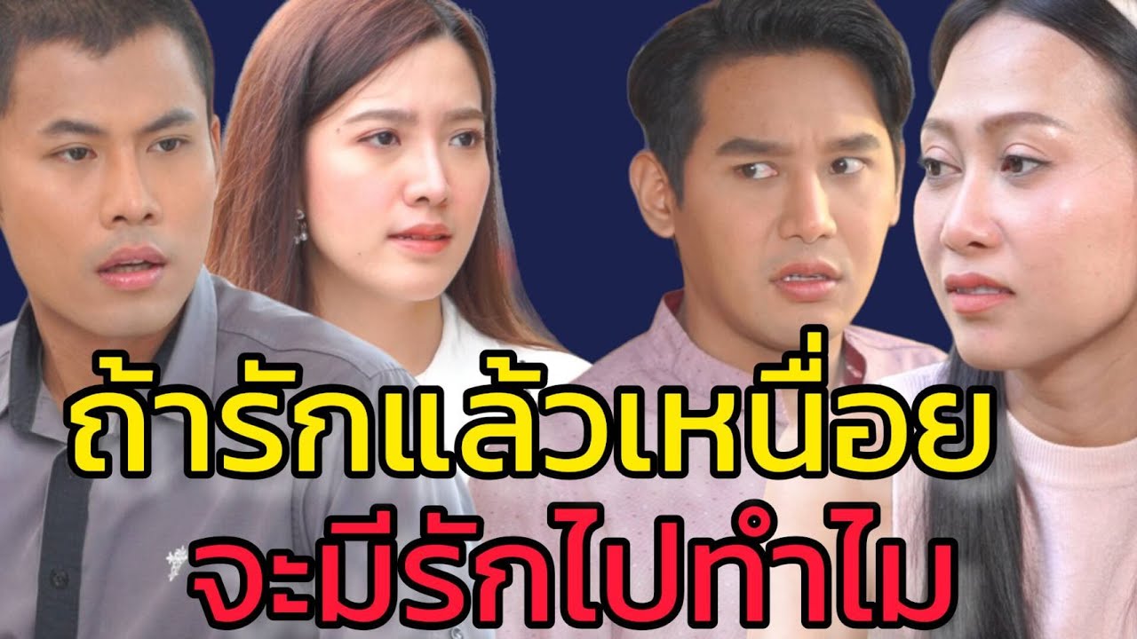 หนังสั้น ถ้ามีรักแล้วเหนื่อย ก็อยู่คนเดียวดีกว่า