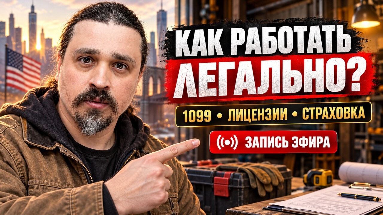 Как работать легально по 1099: лицензии, страховка и диспуты | Работа в США