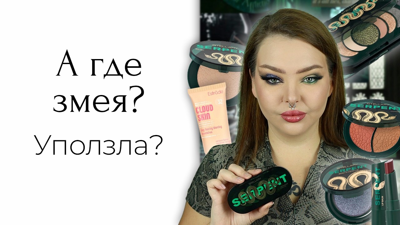 Новая коллекция Stellary Serpent, немножко Oncemore и Estrad