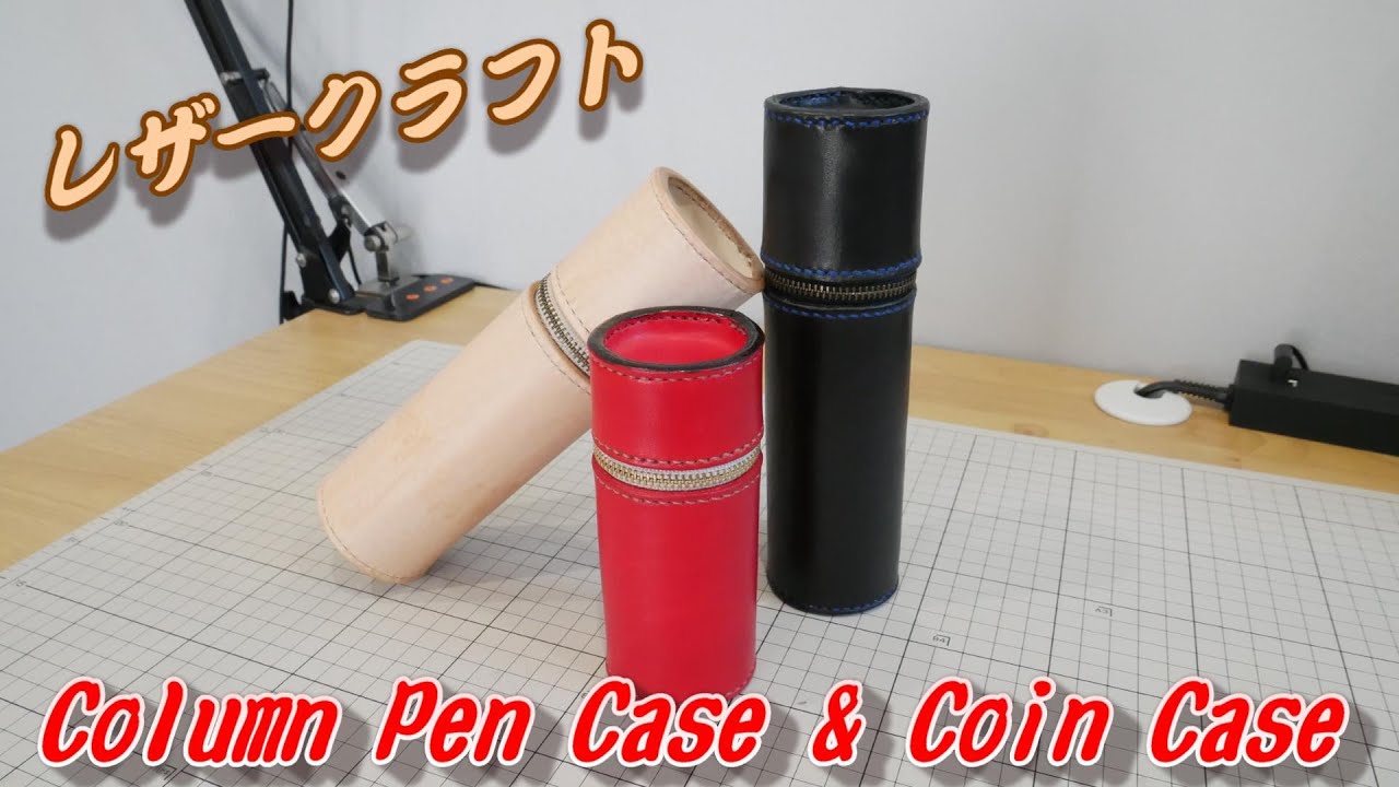 【レザークラフト】筒型ペンケース＆コインケース　~Column Pen Case & Coin Case~【DIY】