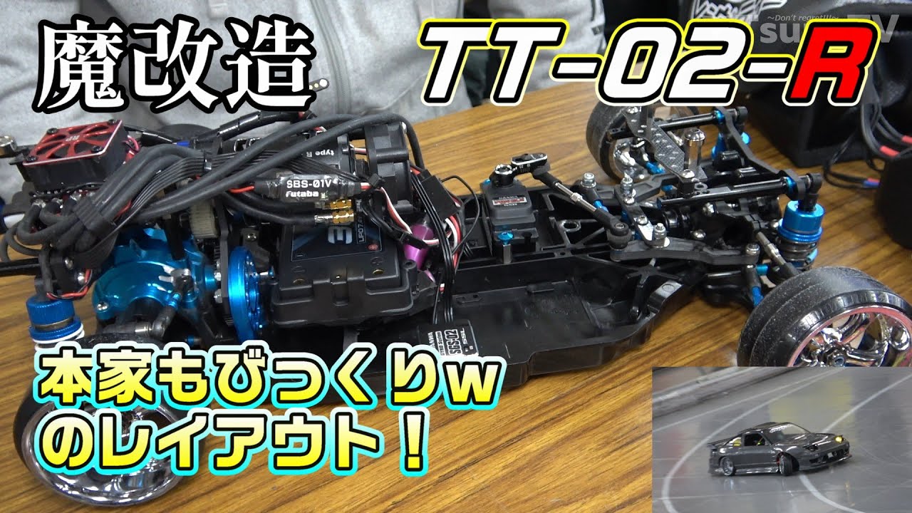 【魔改造】本家もびっくりｗ TT-02-R RC DRIFT TAMIYA TT-02
