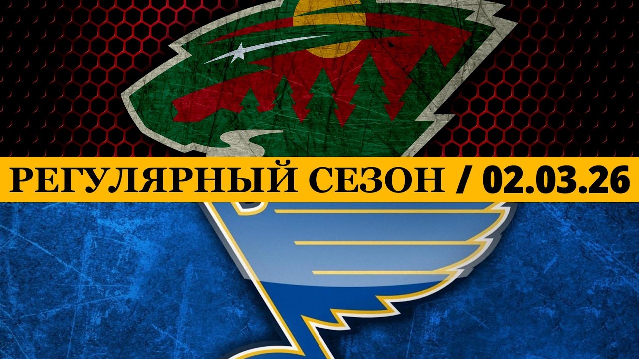 «МИННЕСОТА» — «СЕНТ-ЛУИС» 📅 Date: 02.03.2026 | ОБЗОР МАТЧА