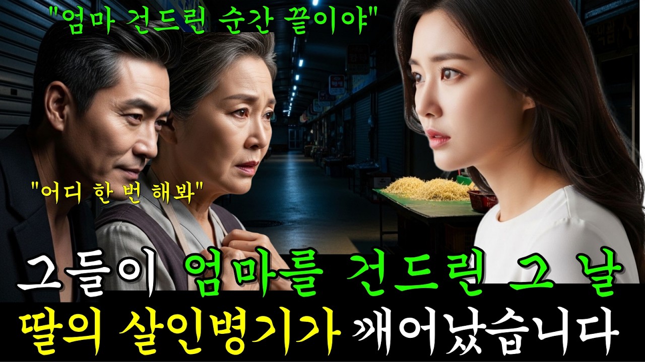 그들이 엄마를 무릎 꿇린 그날, 잠들어 있던 딸의 ‘살인병기’가 깨어났습니다