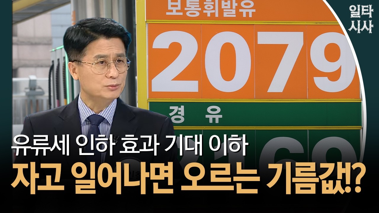 유류세 인하 효과 기대 이하... 자고 일어나면 오르는 기름값!?