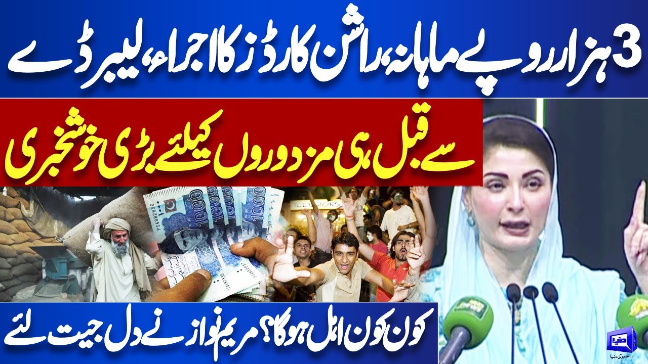 3000 Rupee Per Month for Labours | CM Punjab Maryam Nawaz Big Announcement | Dunya News