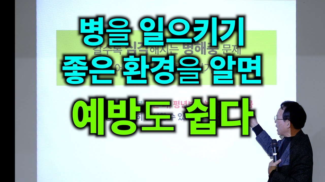 병을 일으키기 좋은 환경을 알면 예방도 쉽다