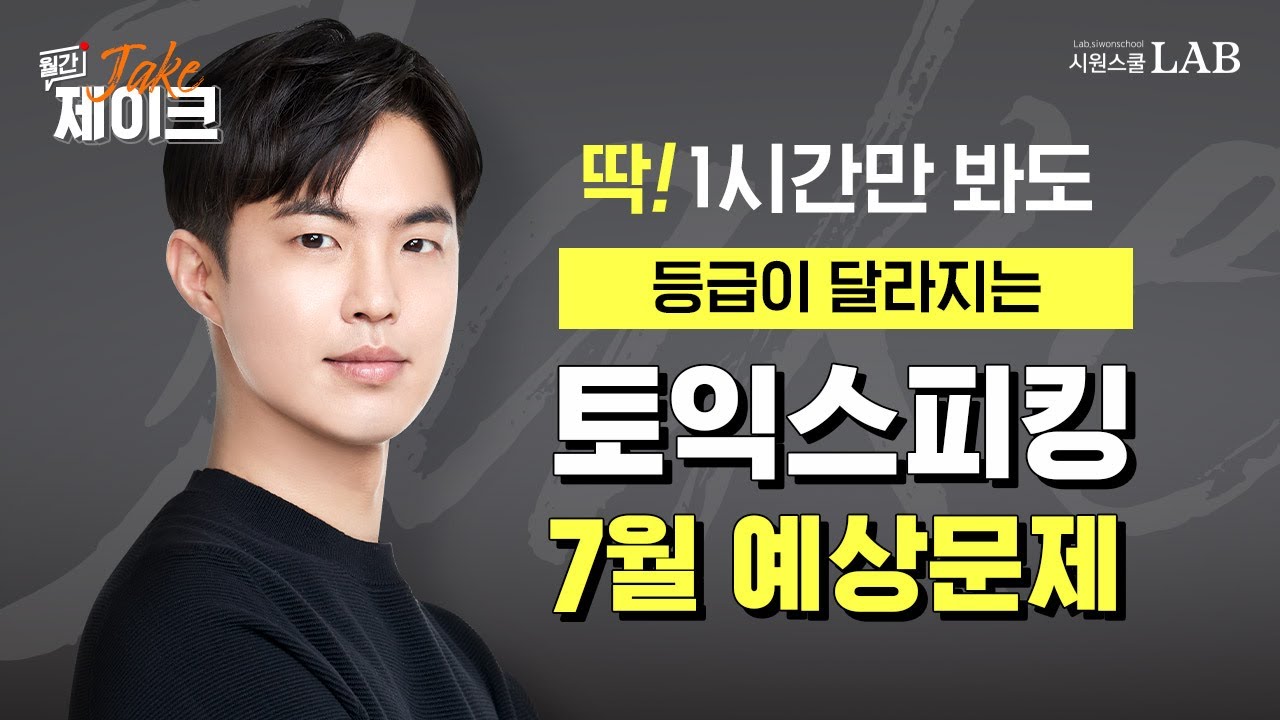 토익스피킹 7월 예상 문제🚨 점수가 달라지는 제이크 쌤 꿀팁과 필수 표현!! [월간제이크] @제이크토익스피킹​