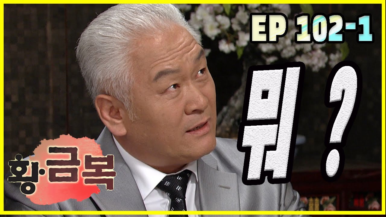 [돌아온 황금복 Return of the golden blessing] 당황 Embarrassment EP.102-1