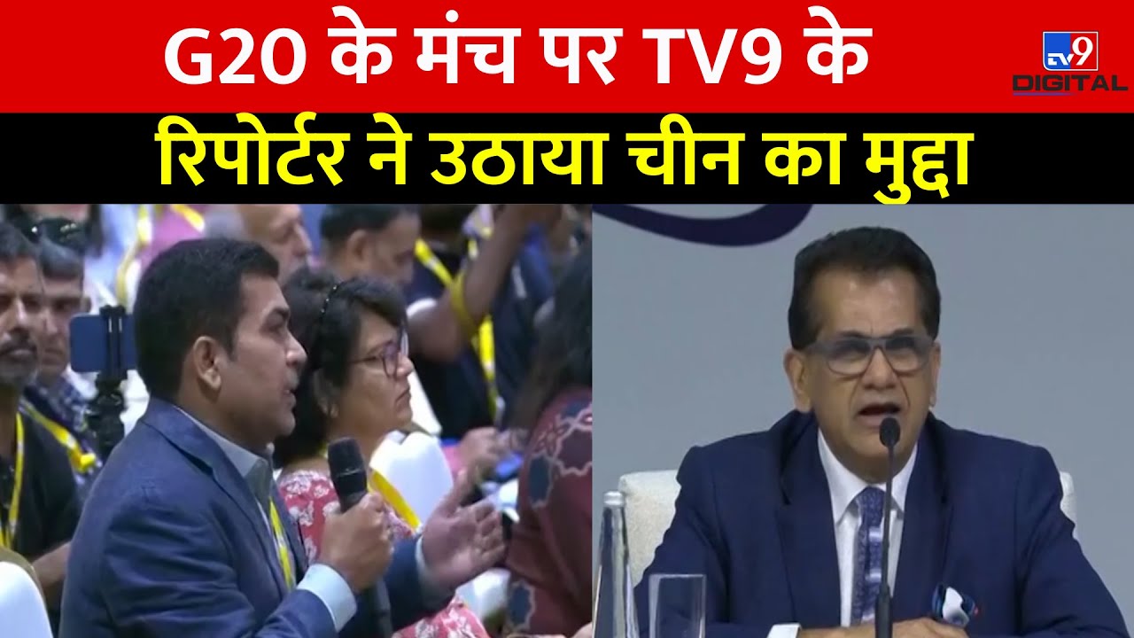 G20 के मंच पर TV9 के रिपोर्टर Manish Jha ने उठाया China का मुद्दा | America | Biden  | Amitabh Kant