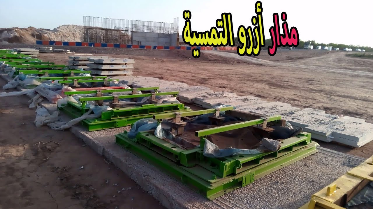 مذار أزرو تمسية في طور الانجاز