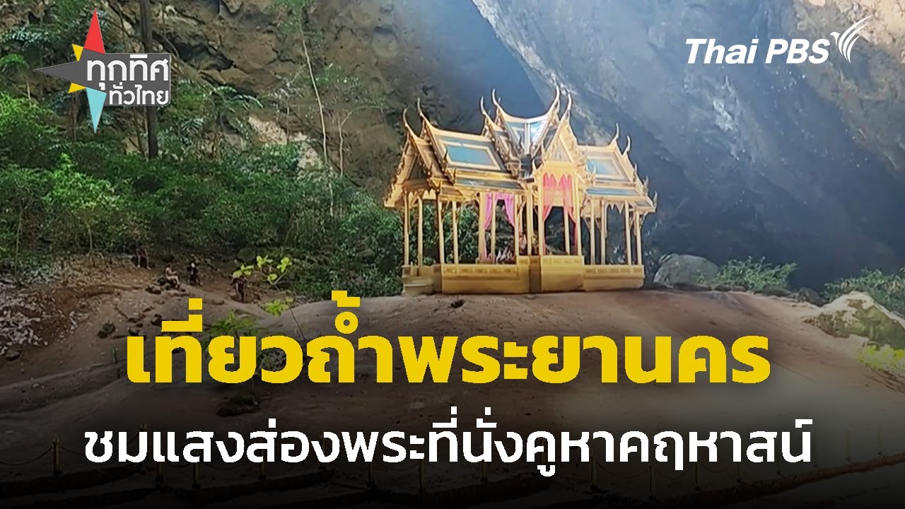 เที่ยวถ้ำพระยานคร ชมแสงส่องพระที่นั่งคูหาคฤหาสน์ จ.ประจวบคีรีขันธ์ | ทุกทิศทั่วไทย | 25 ธ.ค. 67