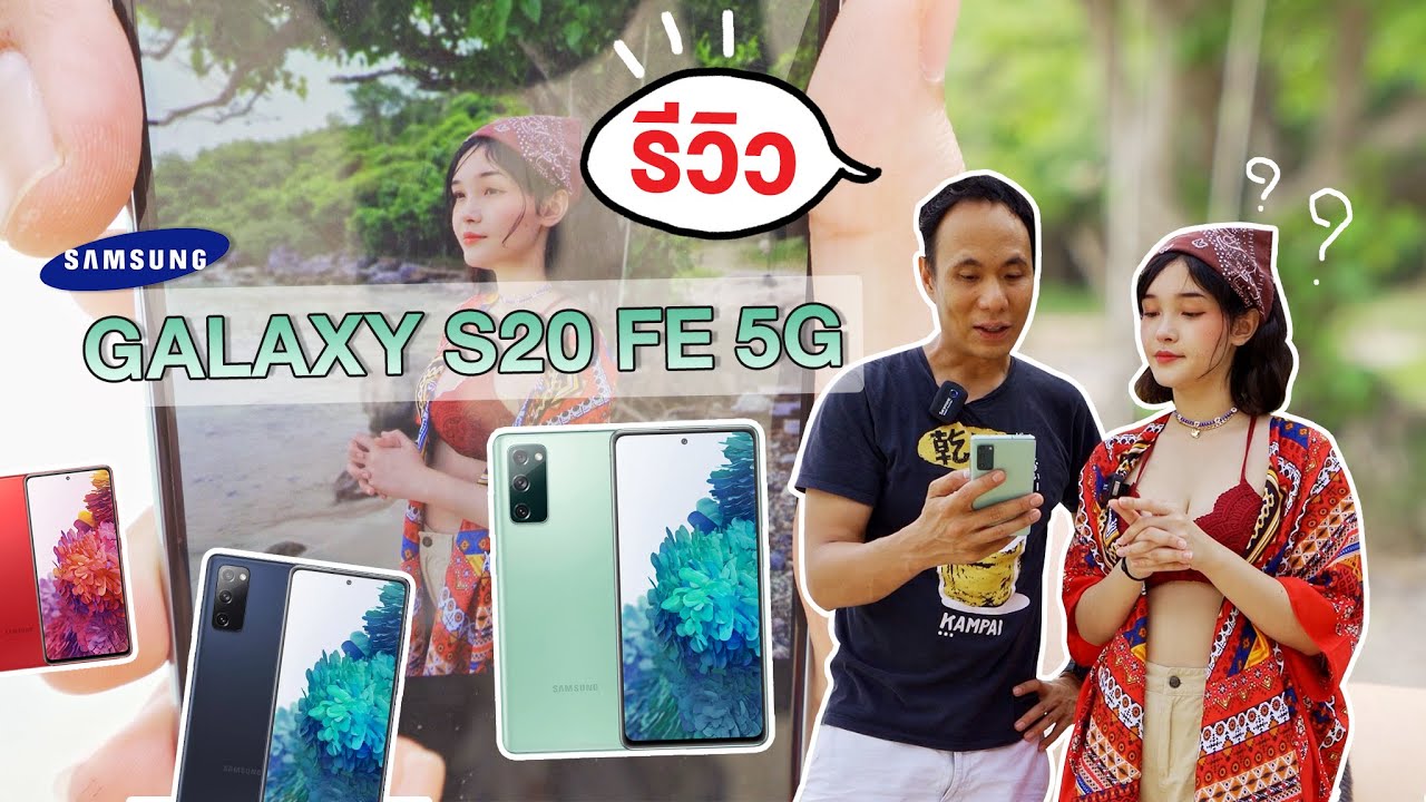 รีวิวกล้อง Samsung S20 FE 5G