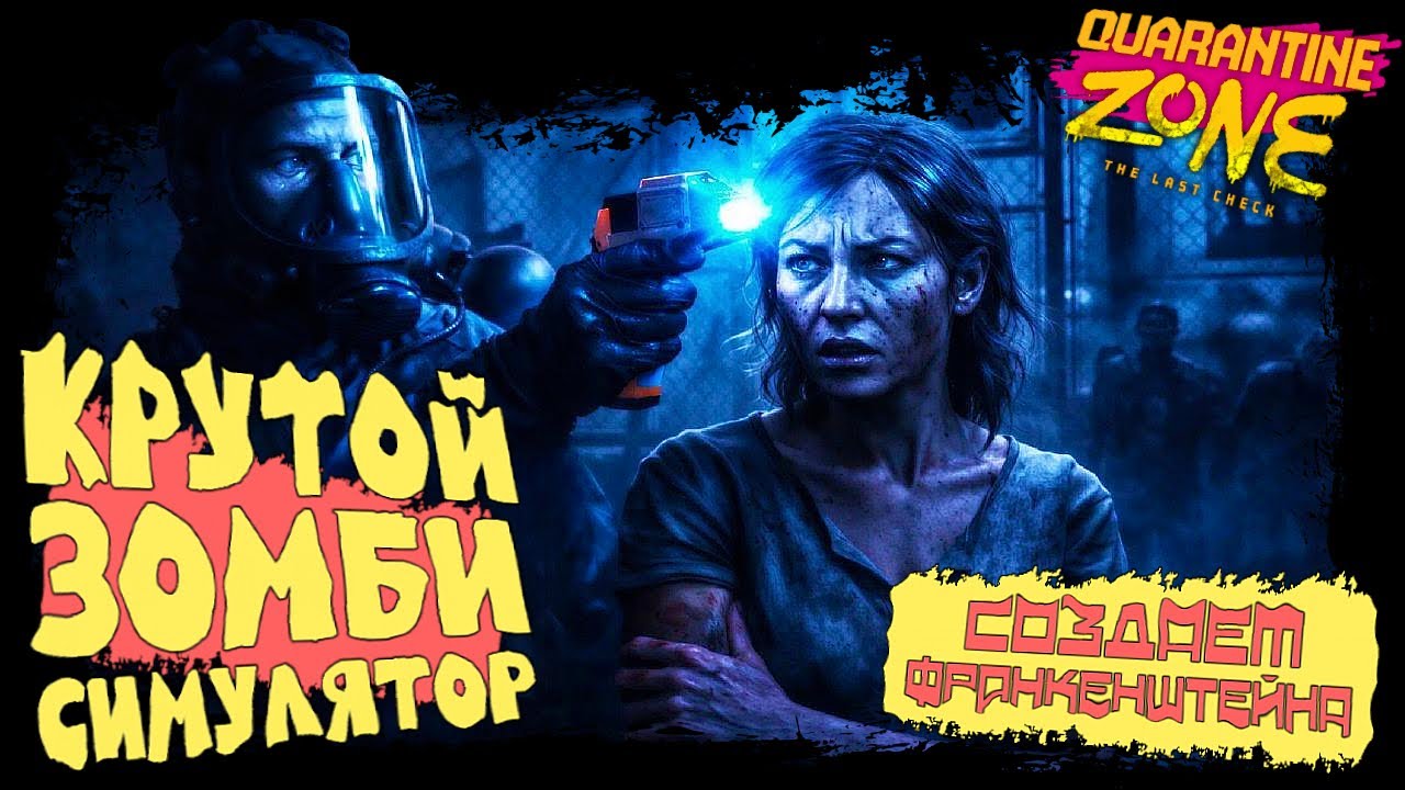 СОЗДАЁМ ФРАНКЕНШТЕЙНА В КРУТОМ ЗОМБИ СИМУЛЯТОРЕ ► Quarantine Zone: The Last Check