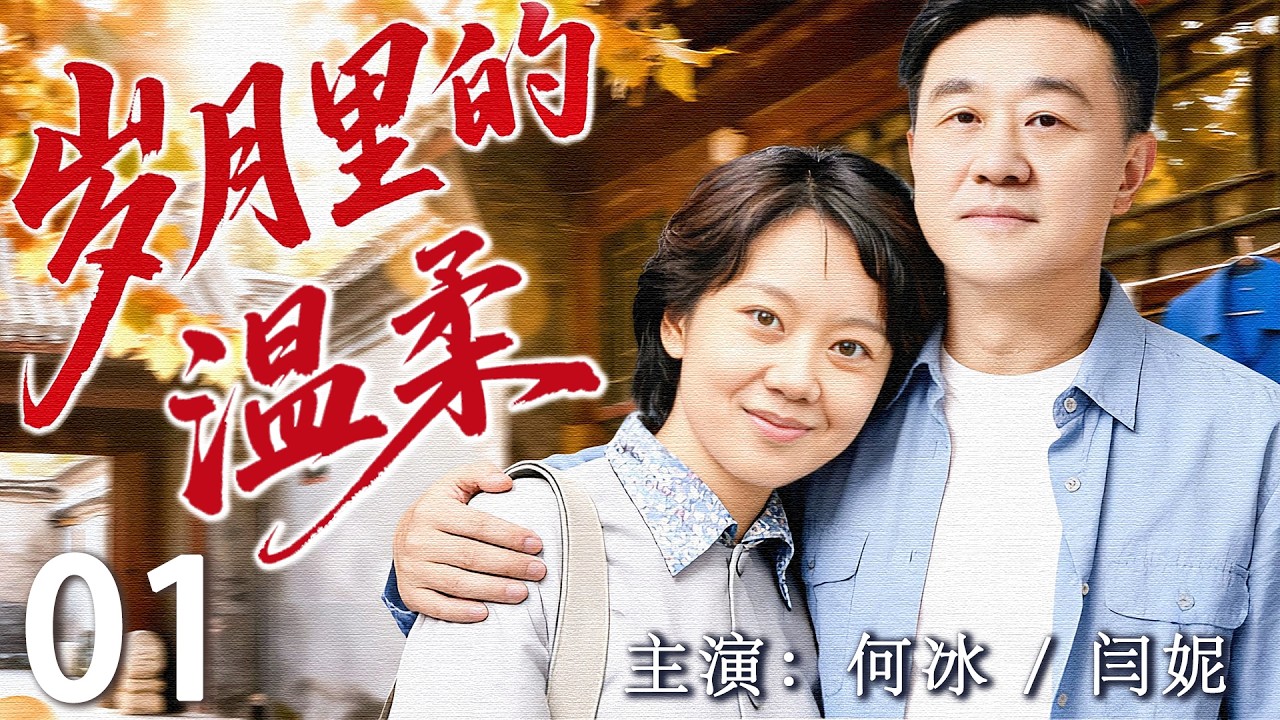 【2026最新年代剧】岁月里的温柔01 | 八十年代的岁月里，风雨磨砺了家的温情，才懂得人间烟火的暖。 | 主演：#闫妮 #何冰#曹炳琨 #许还幻