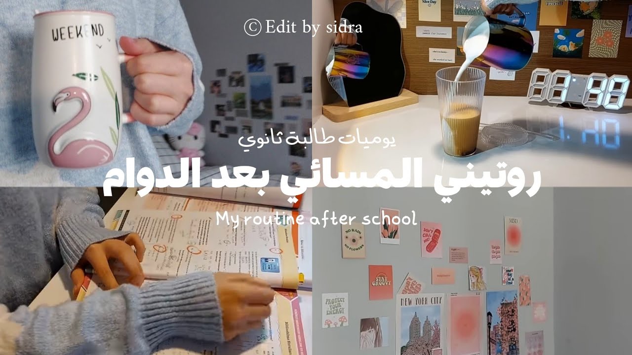 روتيني المسائي بعد المدرسة🏫 | الدوام | Night ruotine after school 📓🤍