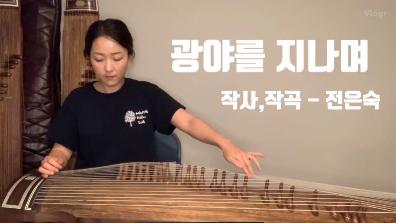 광야를 지나며 (Through the Wilderness) / 가야금 찬양