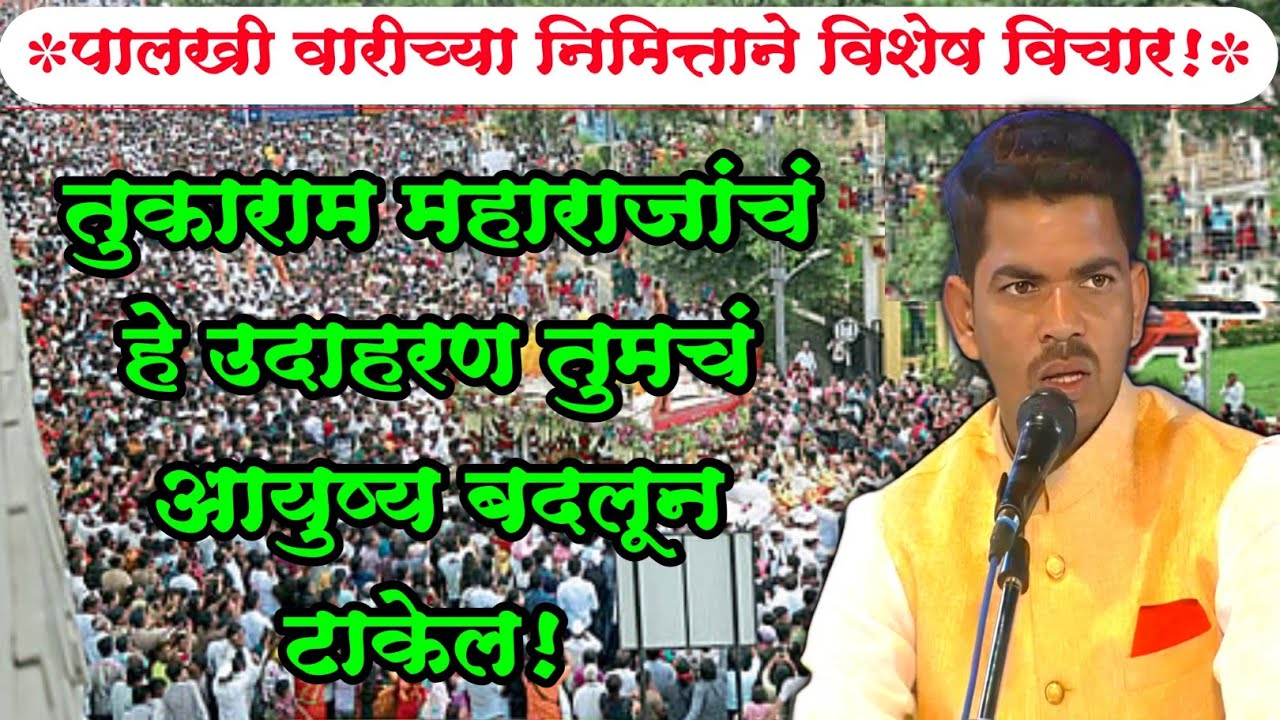 पालखी वारीच्या निमित्ताने विशेष विचार संत तुकाराम महाराजांचं हे उदाहरण तुमचं आयुष्य बदलून टाकेल !