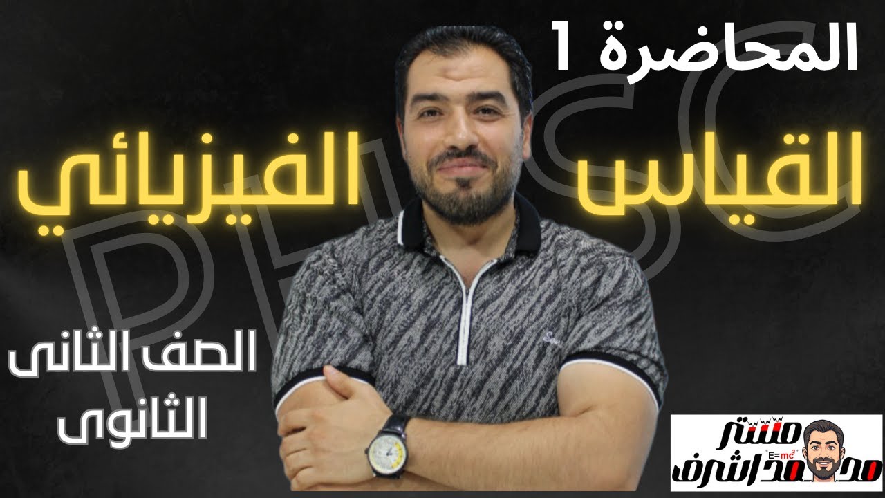 المحاضرة 1 القياس الفيزيائى الصف الثانى الثانوى