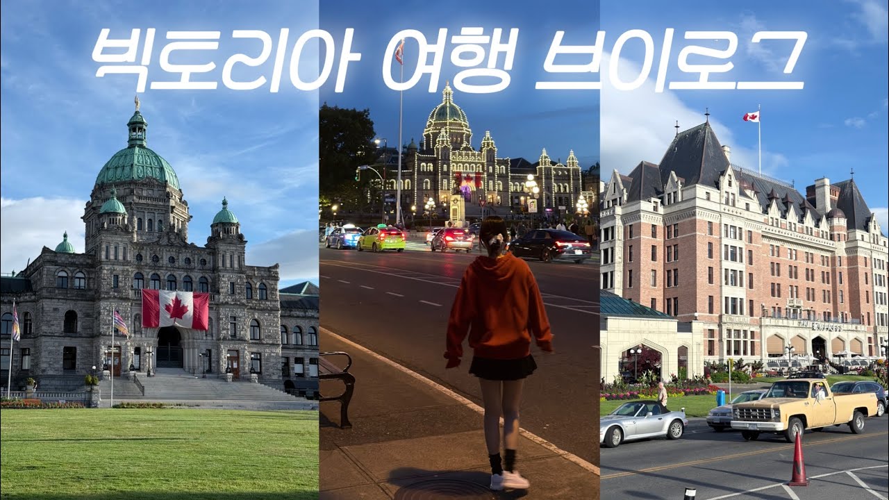 [캐나다 여행 브이로그🇨🇦] 빅토리아 2박 3일 여행, 놓치면 후회할 명소들 🪽| 인생샷 건지는 법