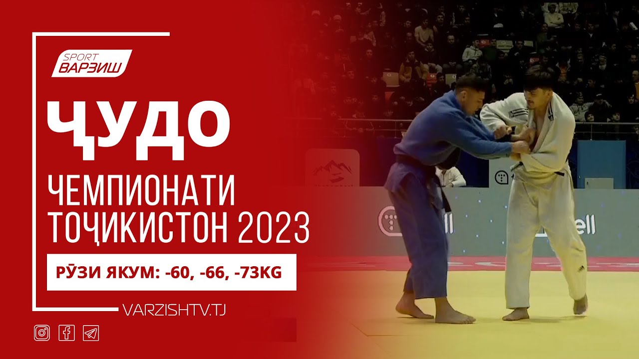 Рӯзи 1: ФИНАЛҲОИ -60, -66, -73KG – Чемпионати Тоҷикистон оид ба ҷудо 2023