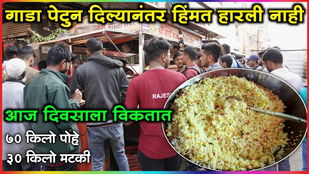 नांदेडमधील फेमस मटकी पोहे खायला सकाळी ६ पासून गर्दी होते | Best Poha In Nanded | Poha Street Food
