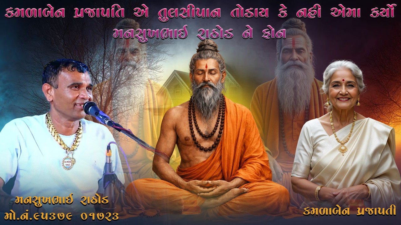 કમળા બેન પ્રજાપતિ એ તુલસી પાન તોડાય કે નહી એમા કર્યો મનસુખ ભાઈ રાઠોડ ને ફોન