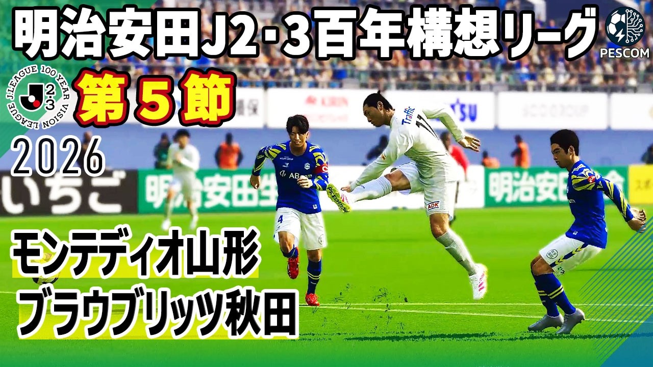 モンテディオ山形 vs ブラウブリッツ秋田｜2026 明治安田 J2･3百年構想リーグ 第５節｜サカゲー AIシミュレーション｜ウイイレ2021 efootball2025 Jリーグ