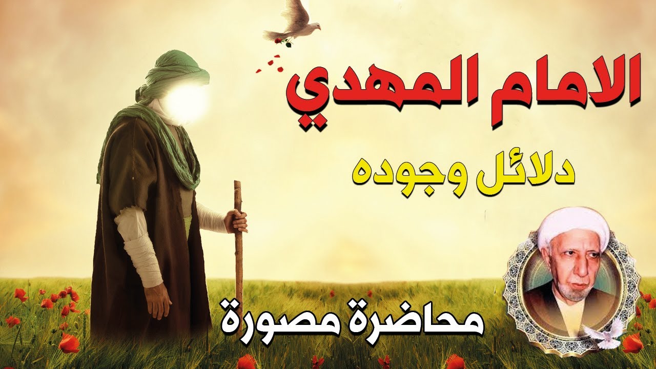محاضرات عن الامام المهدي الشيخ احمد الوائلي محاضرة مصورة