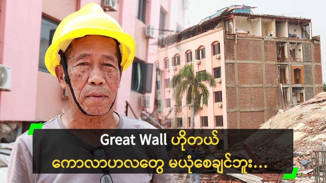 Great Wall ဟိုတယ် ကောလာဟလတွေ မယုံစေချင်ဘူး…