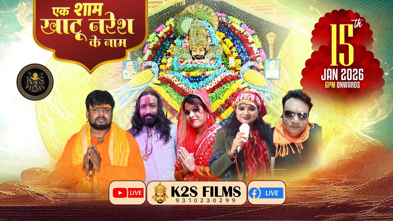 Live: एक शाम खाटू वाले के नाम,निवेदक :- भारद्वाज परिवार, 15 Jan 2026