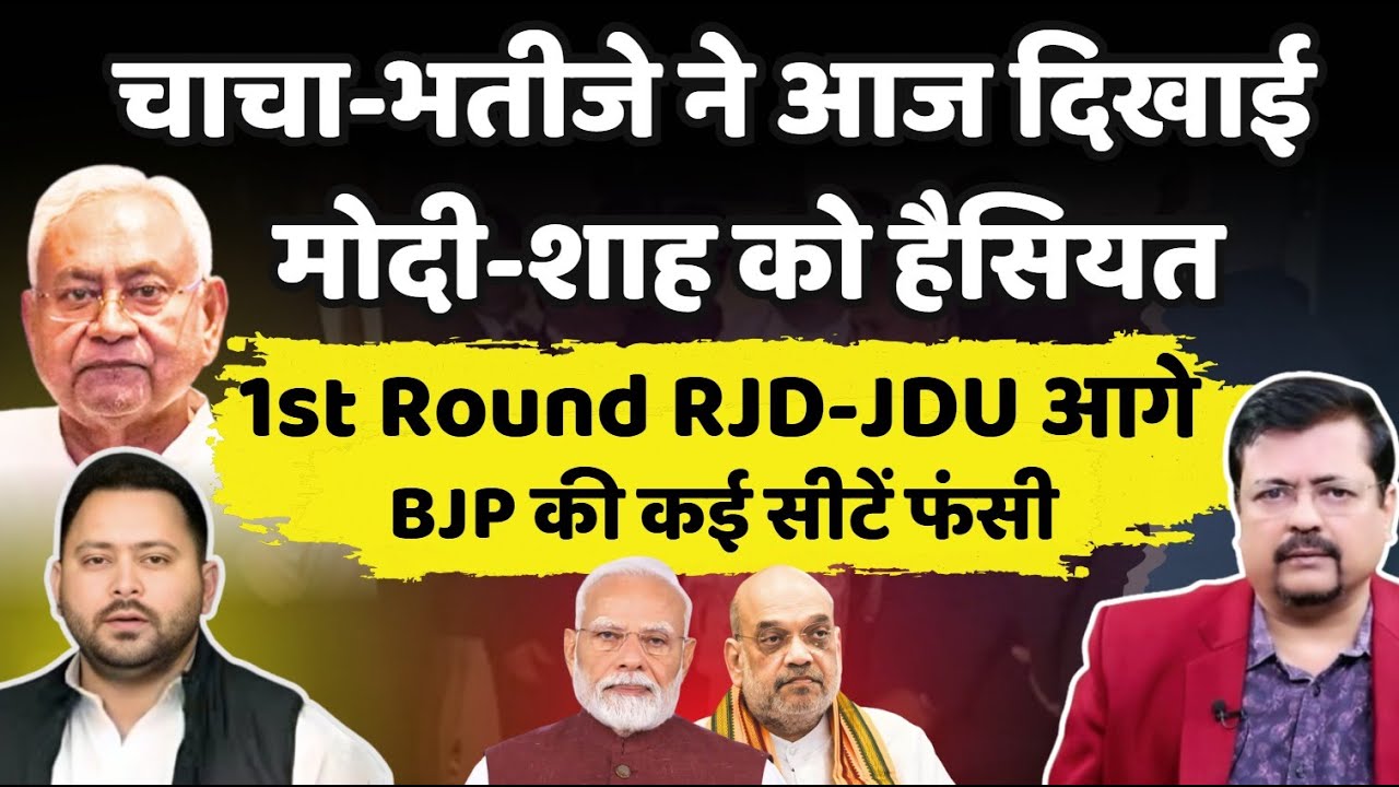 Bihar | JDU और RJD आगे, BJP पीछे | चाता-भतीजे ने दिखाई गुजरात लॉबी को हैसियत |  Deepak Sharma |