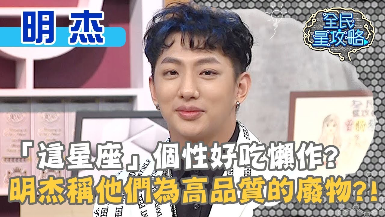 「這星座」個性好吃懶作？明杰稱他們為高品質的廢物？20191205 曾國城 明杰 Part1 EP168【全民星攻略】