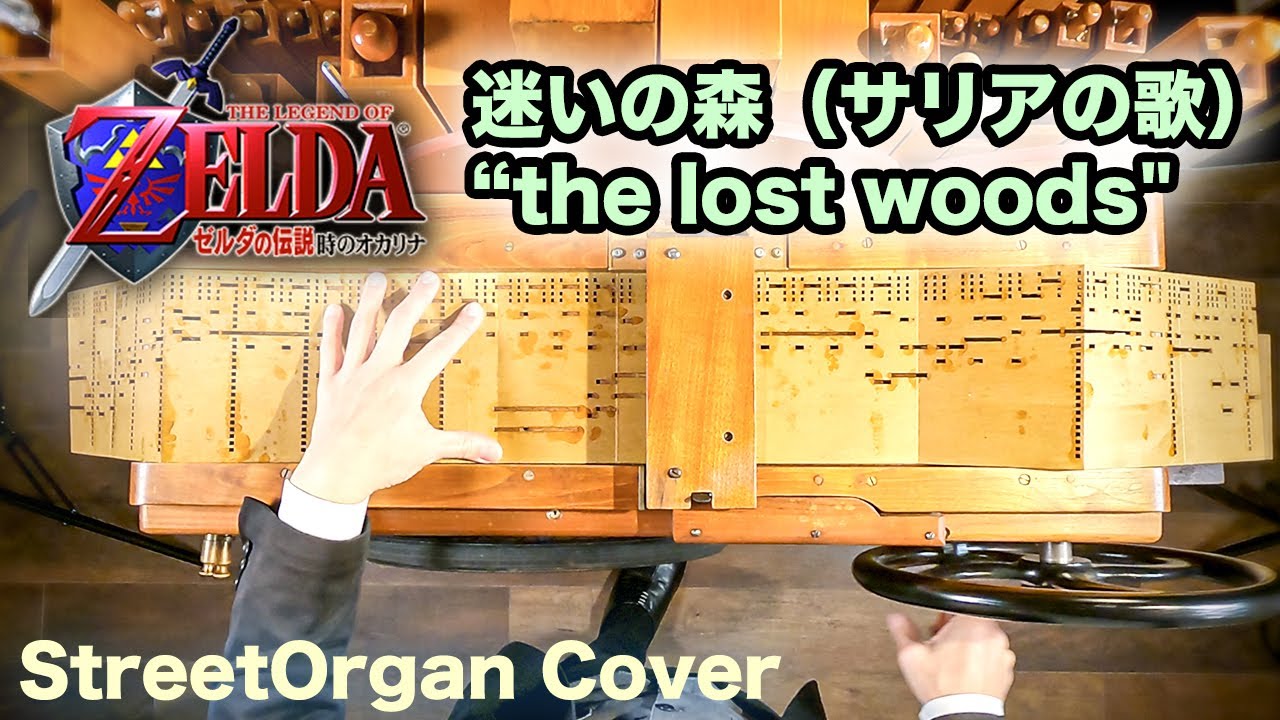 ゼルダの伝説〜時のオカリナ「迷いの森」手回しオルガン BGM カバー【The Legend of Zelda ~ Ocarina of Time 】