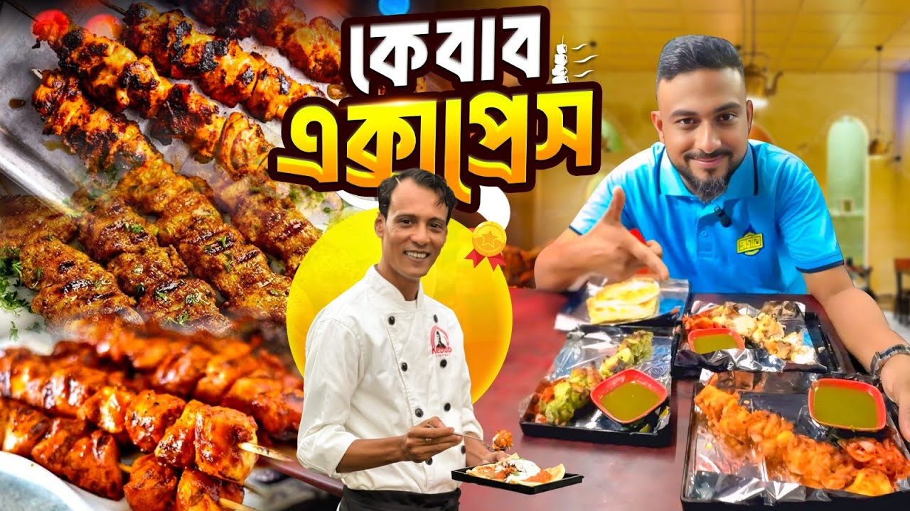 মিরপুরে সেরা কাবাব ফাইভ স্টার শেফের ভাইরাল 