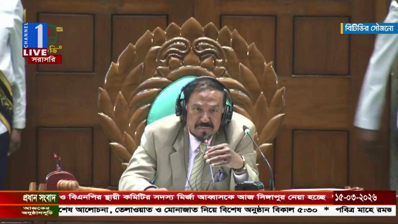 LIVE🔴সংসদ অধিবেশন থেকে সরাসরি  | Channel One News