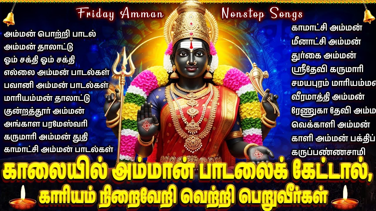 Friday Powerful Amman Tamil Bhakti Padalgal | Amman Suprabhatam | Amman Bhakti Songs In Tamil