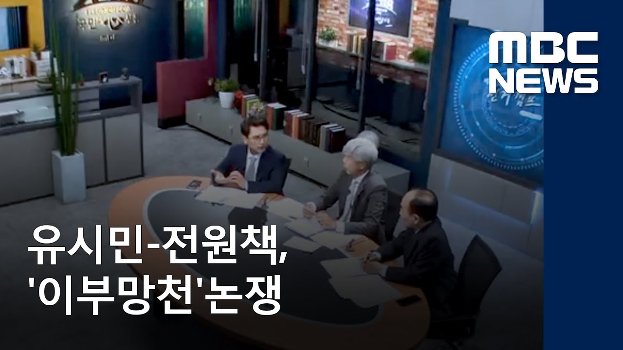 [선택2018, 판세톡톡]유시민-전원책, '이부망천'논쟁
