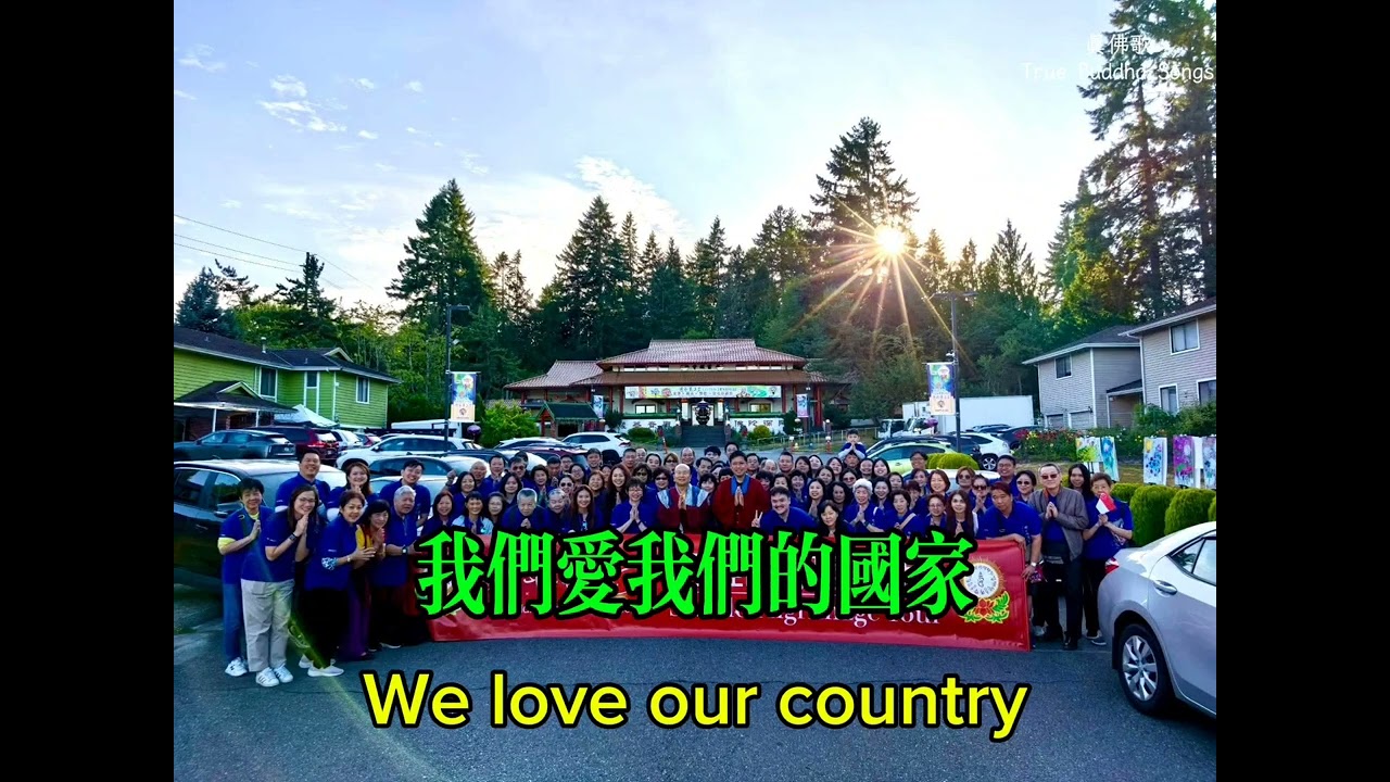 【真佛照亮著新加坡】True Buddha Illuminates Singapore| Official Lyrics Video