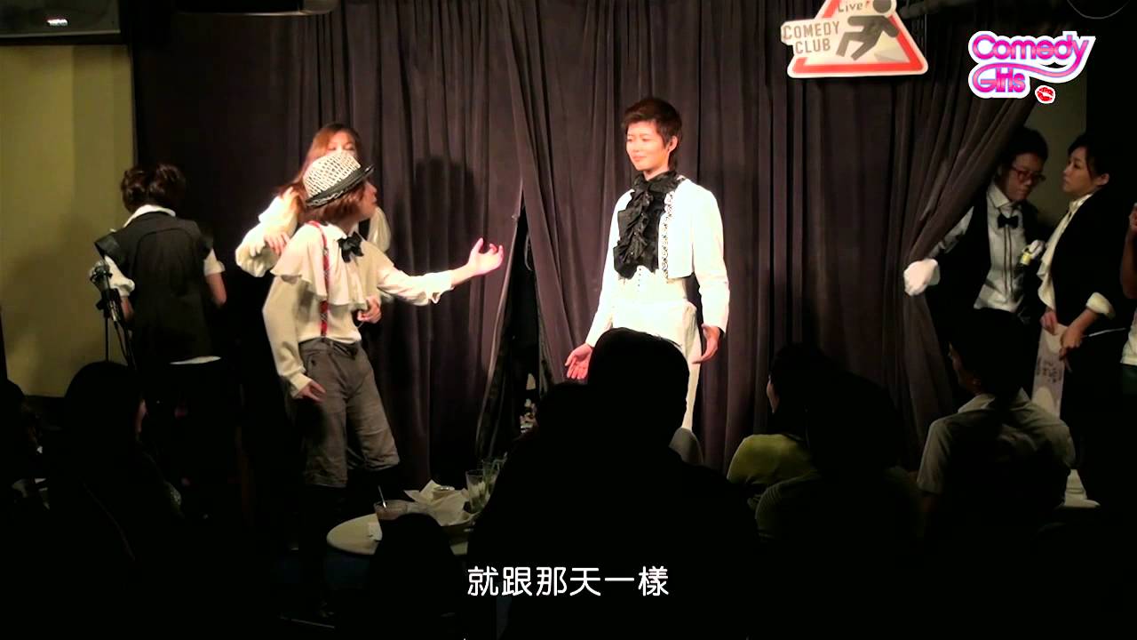 Comedy Girls 現場互動搞笑短劇 - 真愛機激一號店
