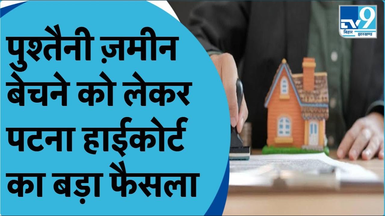 Bihar में अब जमीन की खरीदना या बेचना नहीं होगा आसान.. जमाबंदी को लेकर पटना हाईकोर्ट का फैसला।